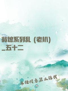 翁熄系列乱 (老扒)